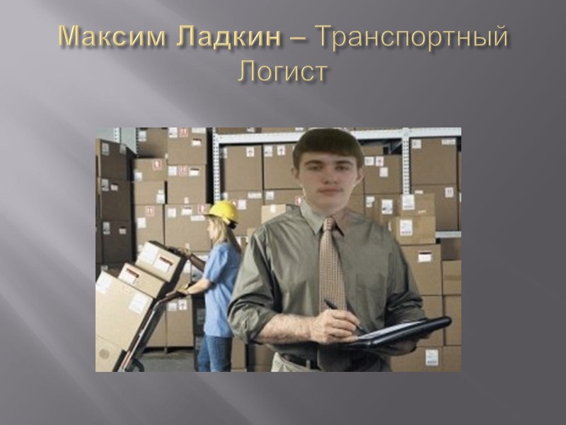 Максим Ладкин – Транспортный Логист